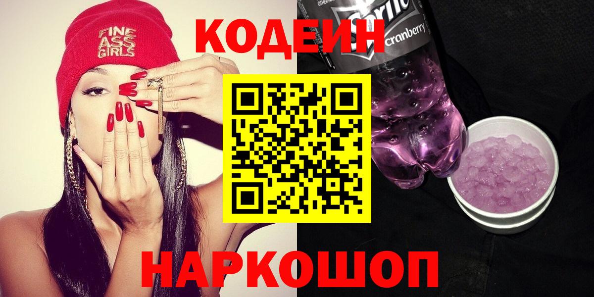 Кодеин Purple Drank Абинск